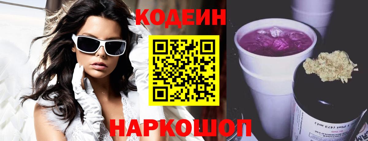 Кодеин Purple Drank Назарово
